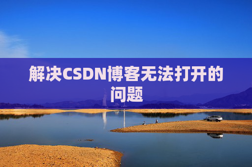 解决CSDN博客无法打开的问题 解决CSDN博客无法打开的问题